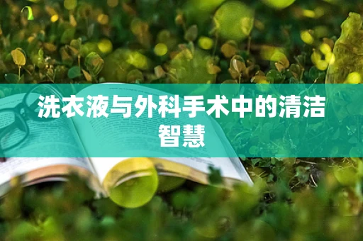 洗衣液与外科手术中的清洁智慧