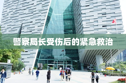 警察局长受伤后的紧急救治