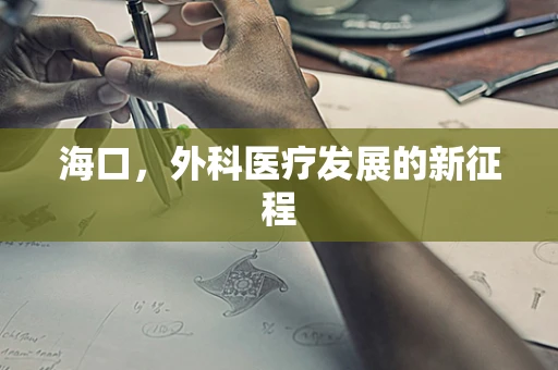 海口，外科医疗发展的新征程