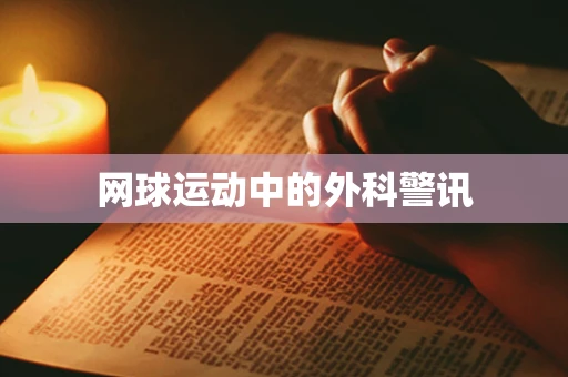 网球运动中的外科警讯