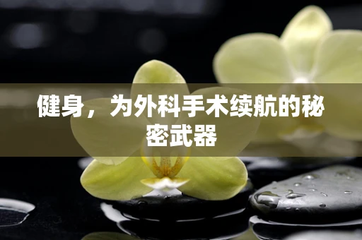 健身，为外科手术续航的秘密武器