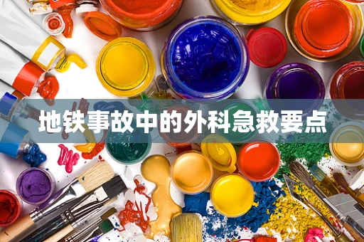 地铁事故中的外科急救要点