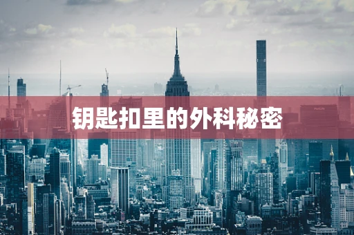 钥匙扣里的外科秘密
