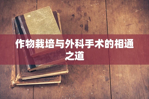 作物栽培与外科手术的相通之道