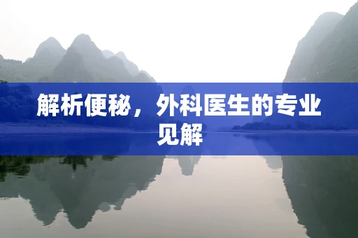 解析便秘，外科医生的专业见解