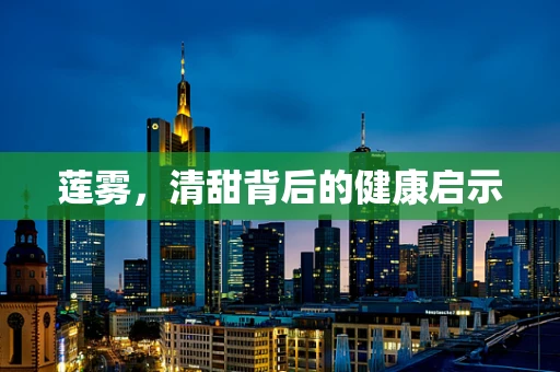 莲雾，清甜背后的健康启示