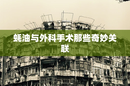 蚝油与外科手术那些奇妙关联