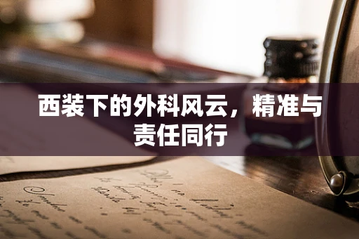 西装下的外科风云，精准与责任同行