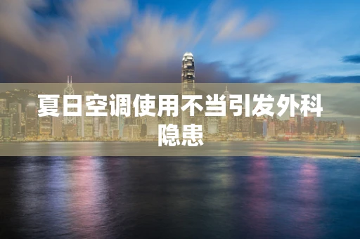 夏日空调使用不当引发外科隐患