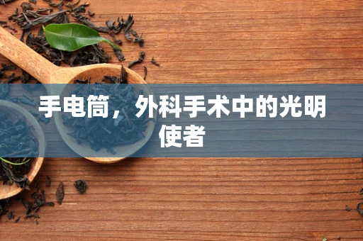 手电筒，外科手术中的光明使者