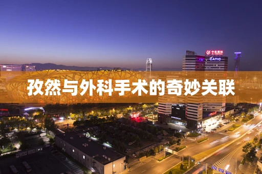 孜然与外科手术的奇妙关联