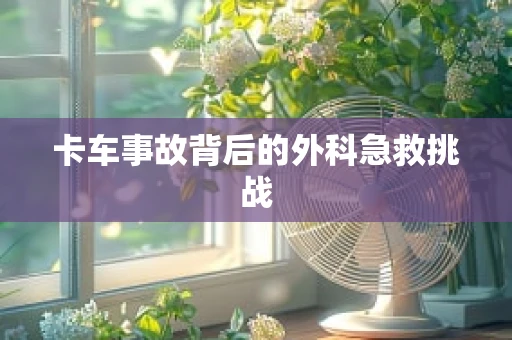 卡车事故背后的外科急救挑战