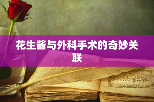 花生酱与外科手术的奇妙关联