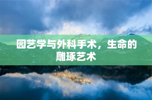 园艺学与外科手术，生命的雕琢艺术