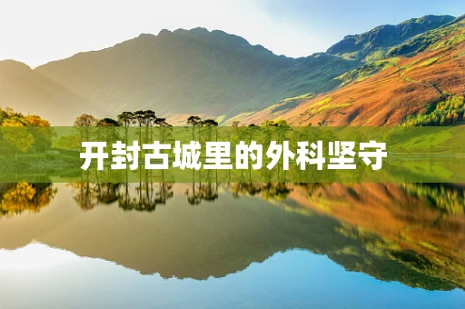 开封古城里的外科坚守