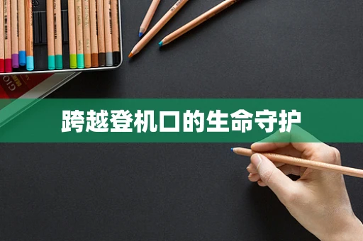 跨越登机口的生命守护