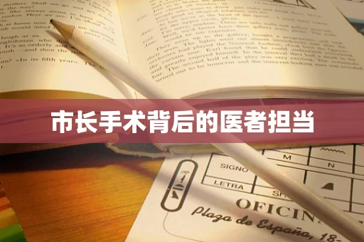 市长手术背后的医者担当