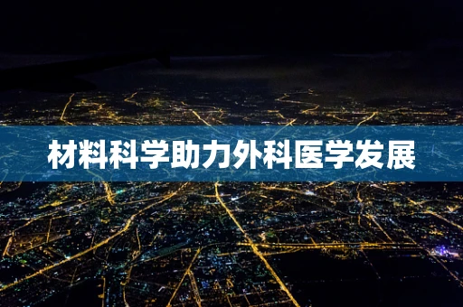 材料科学助力外科医学发展