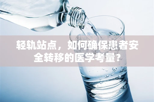 轻轨站点，如何确保患者安全转移的医学考量？