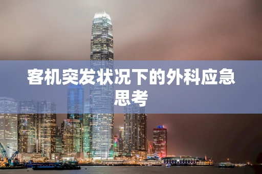 客机突发状况下的外科应急思考