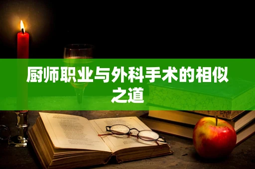 厨师职业与外科手术的相似之道
