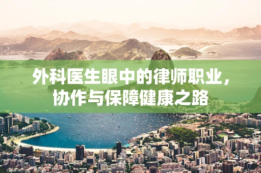 外科医生眼中的律师职业，协作与保障健康之路