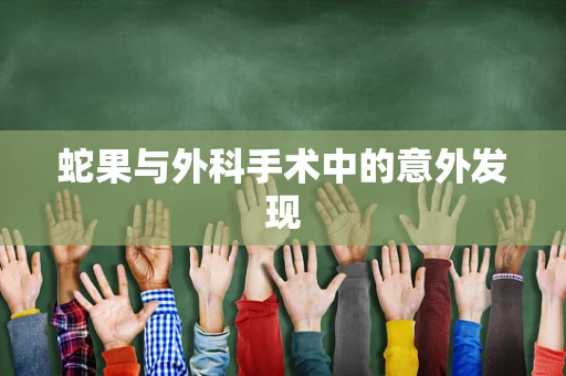 蛇果与外科手术中的意外发现