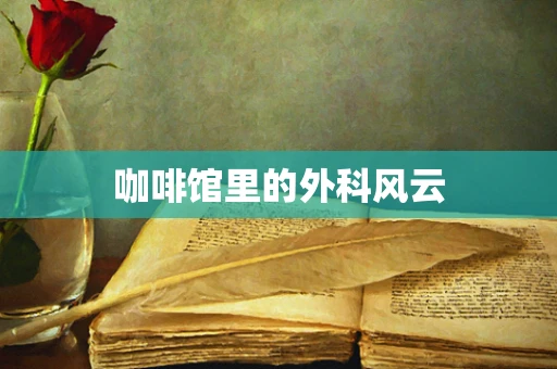 咖啡馆里的外科风云