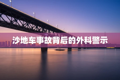 沙地车事故背后的外科警示