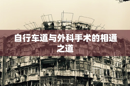 自行车道与外科手术的相通之道