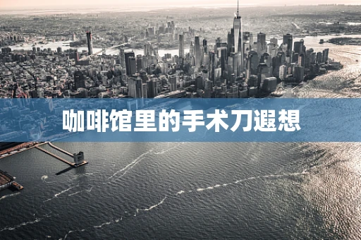 咖啡馆里的手术刀遐想