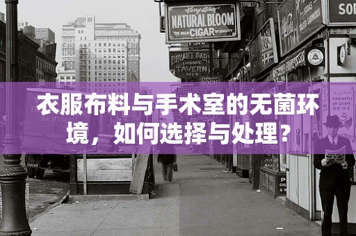 衣服布料与手术室的无菌环境，如何选择与处理？