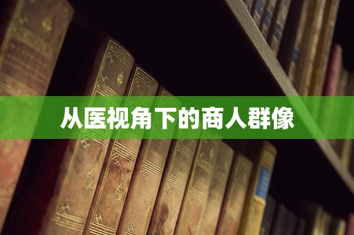 从医视角下的商人群像