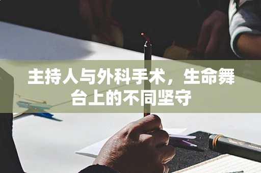 主持人与外科手术，生命舞台上的不同坚守