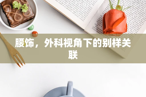 腰饰，外科视角下的别样关联