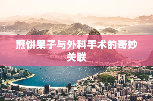 煎饼果子与外科手术的奇妙关联
