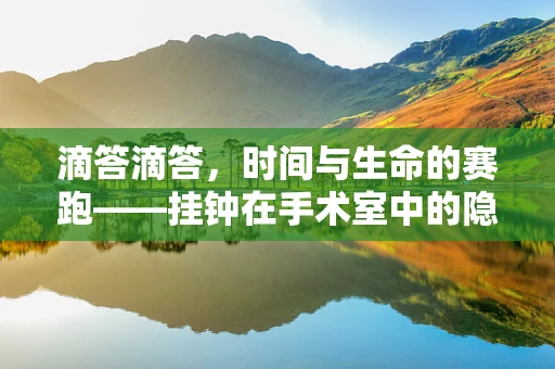 滴答滴答，时间与生命的赛跑——挂钟在手术室中的隐喻