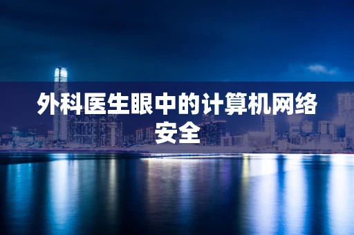 外科医生眼中的计算机网络安全