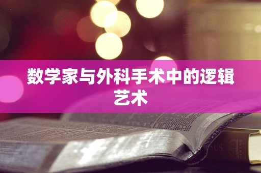 数学家与外科手术中的逻辑艺术
