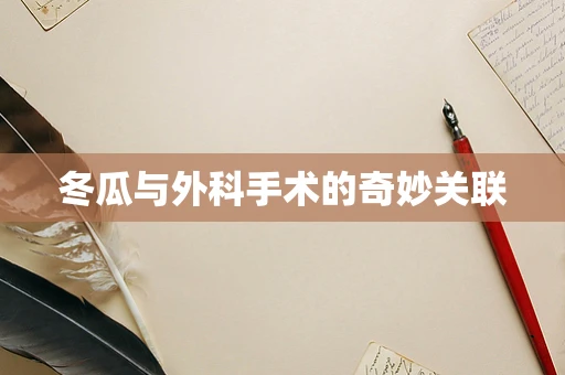 冬瓜与外科手术的奇妙关联