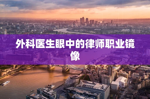外科医生眼中的律师职业镜像