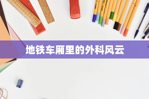 地铁车厢里的外科风云