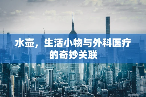 水壶，生活小物与外科医疗的奇妙关联