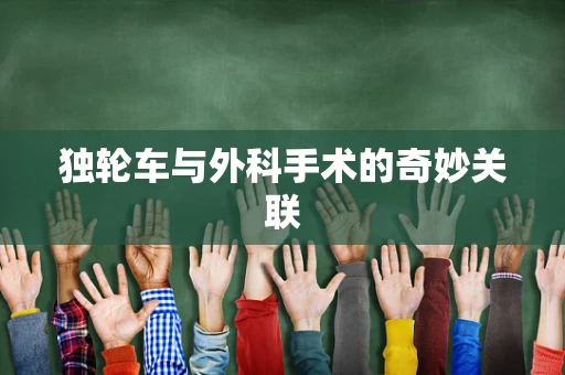 独轮车与外科手术的奇妙关联