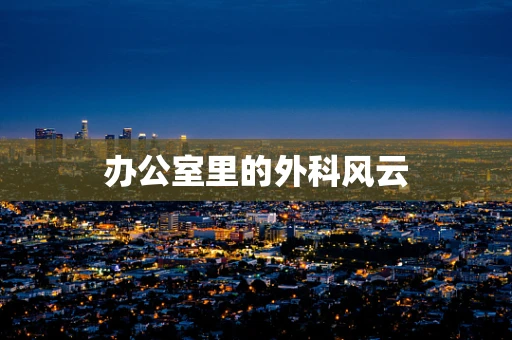 办公室里的外科风云