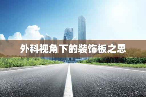 外科视角下的装饰板之思