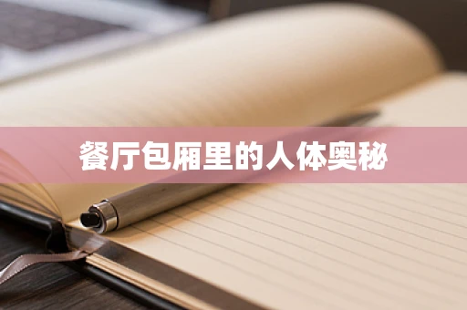 餐厅包厢里的人体奥秘