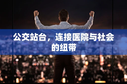 公交站台，连接医院与社会的纽带