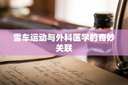 雪车运动与外科医学的奇妙关联
