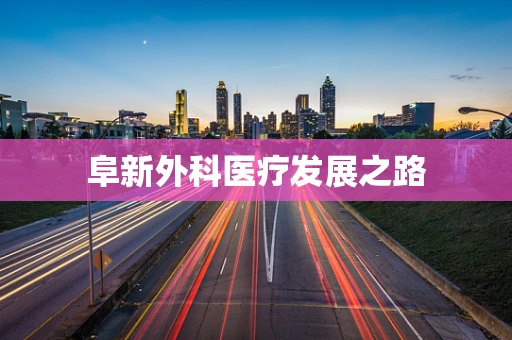 阜新外科医疗发展之路